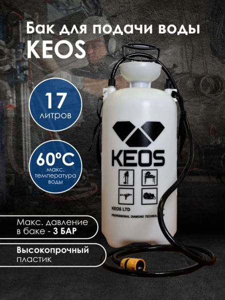 KEOS 17 л